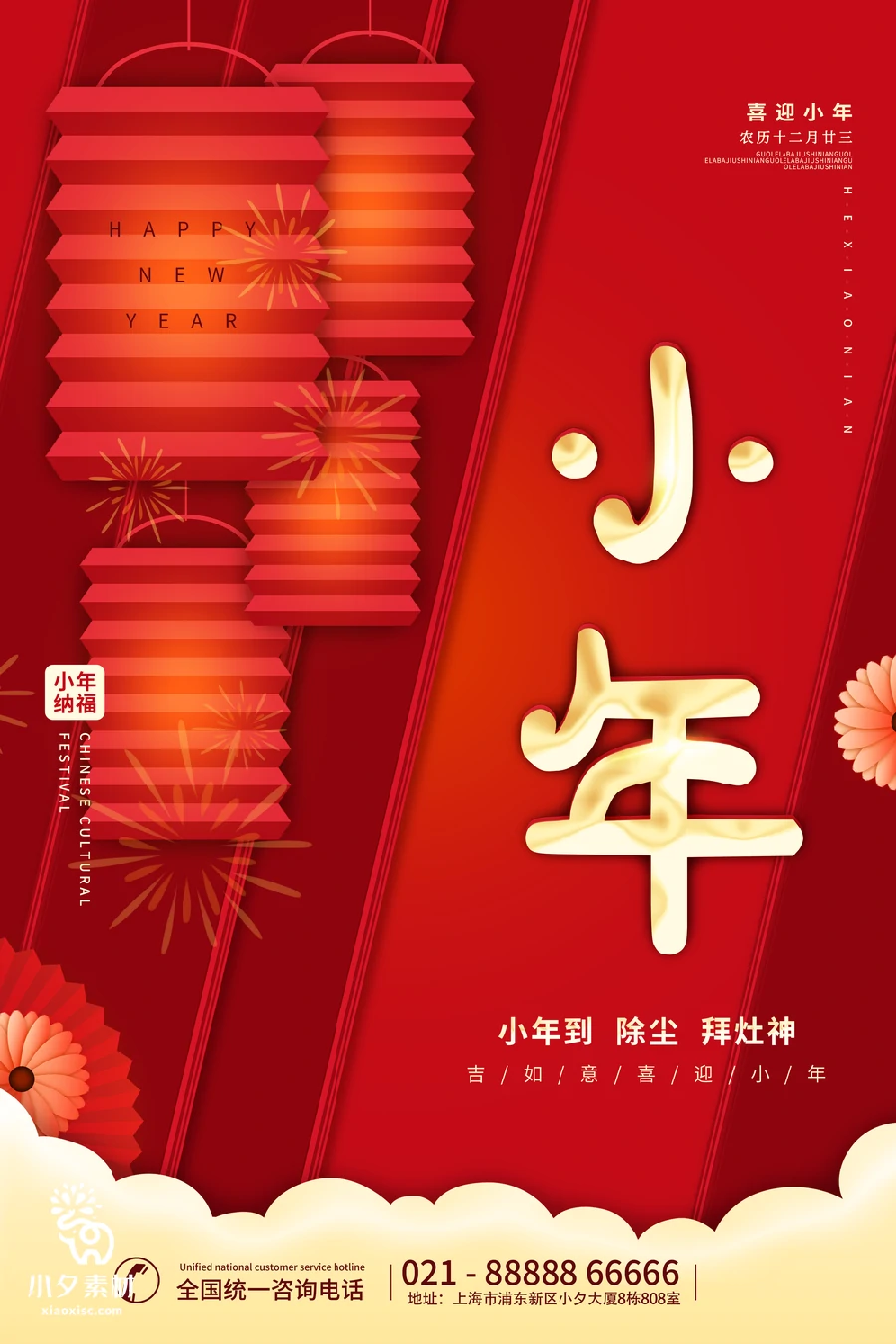 2023兔年贺小年新春春节海报PSD分层设计素材【030】